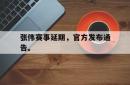 星空体育官网-张伟赛事延期，官方发布通告。