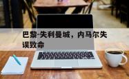 星空体育下载-巴黎-失利曼城，内马尔失误致命