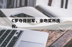 星空体育-C罗夺得冠军，亲吻奖杯庆祝。