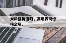 星空体育下载-刘翔强势回归，赛场表现惊艳全场。