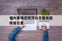 星空体育下载-恒大客场逆转河北华夏反超榜首位置