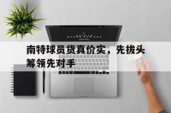 星空体育-南特球员货真价实，先拔头筹领先对手