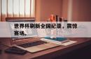 星空体育下载-世界杯刷新全国纪录，震惊赛场。
