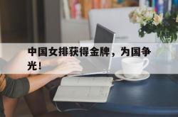 星空体育-中国女排获得金牌，为国争光！