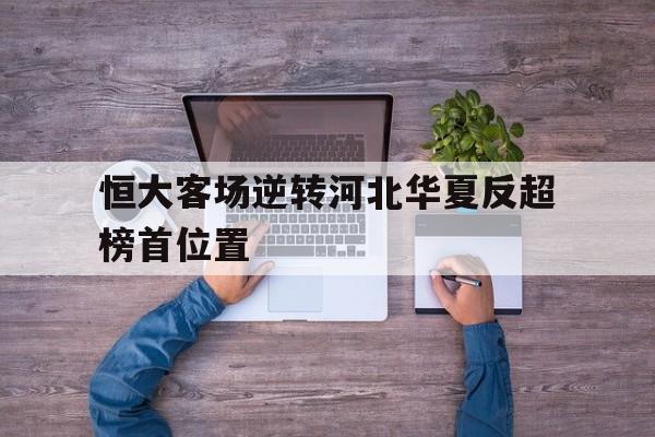 恒大客场逆转河北华夏反超榜首位置