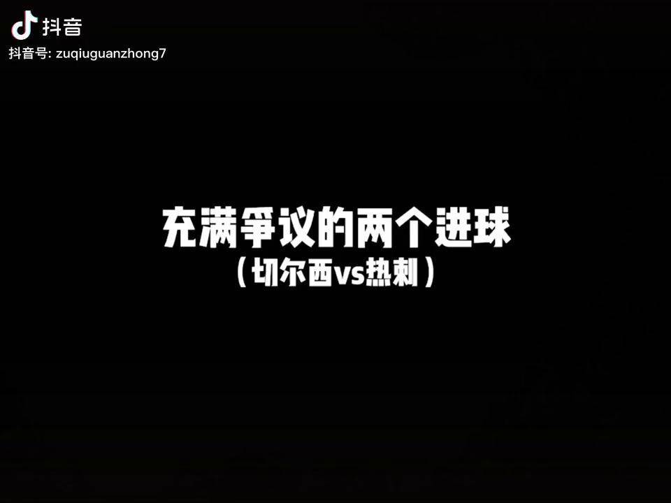 关于切尔西遭遇争议判罚，裁判组回应：执法公正，生活就是操作重要表示.的信息
